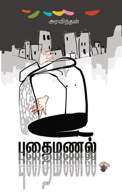 புதைமணல் (இ-புத்தகம்) 