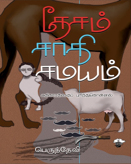 தேசம் - சாதி - சமயம்