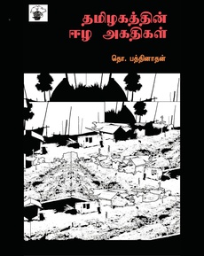 <p><span style="color: #080809; font-family: 'Segoe UI Historic', 'Segoe UI', Helvetica, Arial, sans-serif; font-size: 15px; background-color: #ffffff;">தமிழகத்தின் ஈழ அகதிகள் - நூல் விமர்சனம்</span><br class="html-br" style="color: #080809; font-family: 'Segoe UI Historic', 'Segoe UI', Helvetica, Arial, sans-serif; font-size: 15px; background-color: #ffffff;" /><br class="html-br" style="color: #080809; font-family: 'Segoe UI Historic', 'Segoe UI', Helvetica, Arial, sans-serif; font-size: 15px; background-color: #ffffff;" /><span class="html-span xdj266r x14z9mp xat24cr x1lziwak xexx8yu xyri2b x18d9i69 x1c1uobl x1hl2dhg x16tdsg8 x1vvkbs" style="overflow-wrap: break-word; margin-inline: 0px; padding-inline: 0px; padding-bottom: 0px; margin-bottom: 0px; margin-top: 0px; padding-top: 0px; font-family: 'Segoe UI Historic', 'Segoe UI', Helvetica, Arial, sans-serif; color: #080809; font-size: 15px; background-color: #ffffff;"><a class="x1i10hfl xjbqb8w x1ejq31n x18oe1m7 x1sy0etr xstzfhl x972fbf x10w94by x1qhh985 x14e42zd x9f619 x1ypdohk xt0psk2 x3ct3a4 xdj266r x14z9mp xat24cr x1lziwak xexx8yu xyri2b x18d9i69 x1c1uobl x16tdsg8 x1hl2dhg xggy1nq x1a2a7pz xkrqix3 x1sur9pj x1fey0fg x1s688f" style="color: #0064d1; cursor: pointer; text-decoration-line: none; text-align: inherit; font-weight: 600; list-style-type: none; box-sizing: border-box; background-color: transparent; outline: none; -webkit-tap-highlight-color: transparent; touch-action: manipulation; display: inline; border-inline-width: 0px; margin-inline: 0px; border-inline-style: none; padding-inline: 0px; padding-bottom: 0px; border-top-style: none; border-bottom-width: 0px; border-bottom-style: none; border-top-width: 0px; margin-bottom: 0px; margin-top: 0px; padding-top: 0px; font-family: inherit;" tabindex="0" role="link" href="https://youtu.be/SkpaWiARI-Y?si=vS2fFRlu9uN8QPYK&amp;fbclid=IwZXh0bgNhZW0CMTAAYnJpZBExZHRaWEIxdjliZ09RTEhDNgEeDDDHJy_I7wYaaXnV6EVvmus92NIrjefxupw6LjZrWE_zgWRu08lPQlWay-4_aem_aplnemslNsL6YZDvWJfG9Q" target="_blank" rel="nofollow noopener noreferrer">https://youtu.be/SkpaWiARI-Y?si=vS2fFRlu9uN8QPYK</a></span></p>