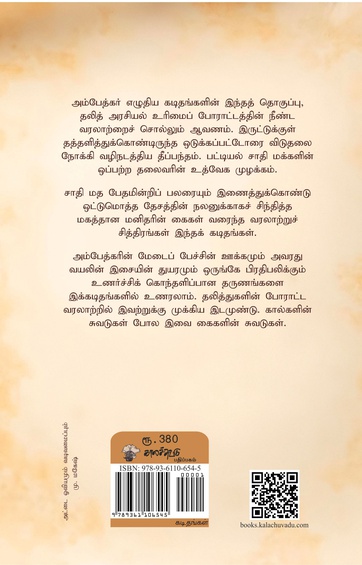 உரிமைப் போராட்டத்தின் சுவடுகள் - அம்பேத்கரின் தேர்ந்தேடுத்த கடிதங்கள்