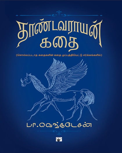 தாண்டவராயன் கதை