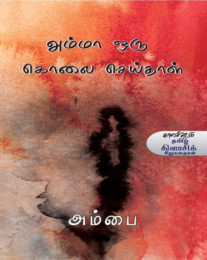 அம்மா ஒரு கொலை செய்தாள்