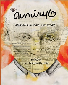 <p><span style="white-space-collapse: preserve;">நிலத்தின் எல்லைகளை உடைக்கும் நாவல்</span><br /><span style="white-space-collapse: preserve;">நூல் பரிந்துரை</span><br /><br /><span style="white-space-collapse: preserve;">… நாவல் துவங்கிய ஒரு சில பக்கங்களிலேயே நாவலின் ஒற்றைத்தன்மை மறைந்துவிடுகிறது. அடுத்தடுத்த பக்கங்களில் இந்த நாவலின் வழியே பர்ரோஸ் கிறிஸ்துவத்தை, மதத்தை, அரசை, காடுகளின் அழிப்பை பேசிச்செல்கிறார்…</span><br /><br /><span style="white-space-collapse: preserve;">…நாவலை வாசித்து முடித்ததும் தோன்றிய முதல் விசயம், ஒரு எழுத்தாளராக தனது சொந்த புனைவுவெளியில், ஒரு செயலுக்குக் காரணமான அத்தனை விதிகளையும் தனது வசீகரிக்கும் கற்பனையின் சாத்தியத்தில் துளிகூட மிச்சம் வைக்காது அத்தனையையும் எழுதிவிடும் பா.வெங்கடேசன் இந்த மொழிபெயர்ப்பின் இறுதியில் இதன் முடிவிலியான அம்சத்தை எவ்வாறு தனக்குள் அனுசரித்துக்கொண்டார் என்கிற எண்ணம்…</span><br /><br /><span style="white-space-collapse: preserve;">நன்றி: பா. திருச்செந்தாழை (முகநூலிலிருந்து)</span><br /><br /><span style="white-space-collapse: preserve;">முழுமையான பதிவுக்கு:</span><br /><a class="x1fey0fg xmper1u x1edh9d7" href="https://www.facebook.com/photo?fbid=2797423010648905&amp;set=a.2777246562666550"><span style="white-space-collapse: preserve;">https://www.facebook.com/photo?fbid=2797423010648905&amp;set=a.2777246562666550</span></a></p>