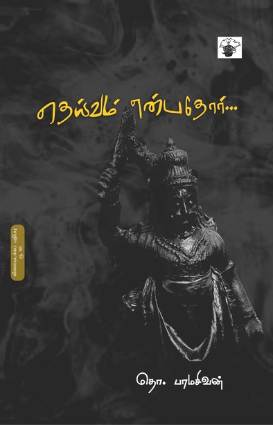 தெய்வம் என்பதோர் ( இ-புத்தகம்)