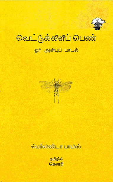 வெட்டுக்கிளிப் பெண் (இ-புத்தகம்) 