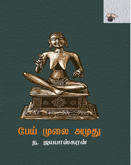 பேய் முலை அமுது