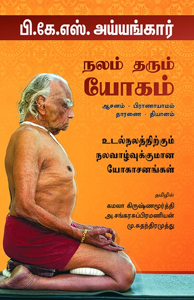 நலம் தரும் யோகம் (ஆசனம் -பிராணாயாமம் -தாரணை - தியானம்)