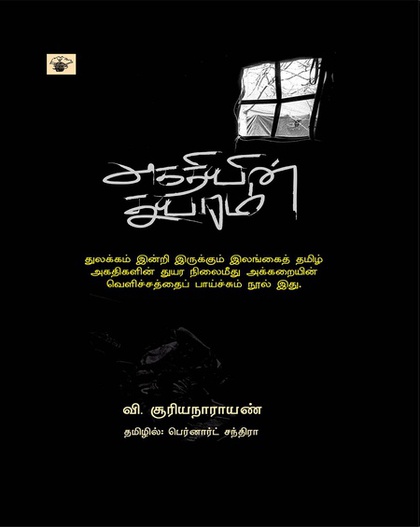 அகதியின் துயரம் (இ-புத்தகம்) 