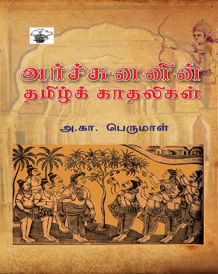 அர்ச்சுனனின் தமிழ்க் காதலிகள்