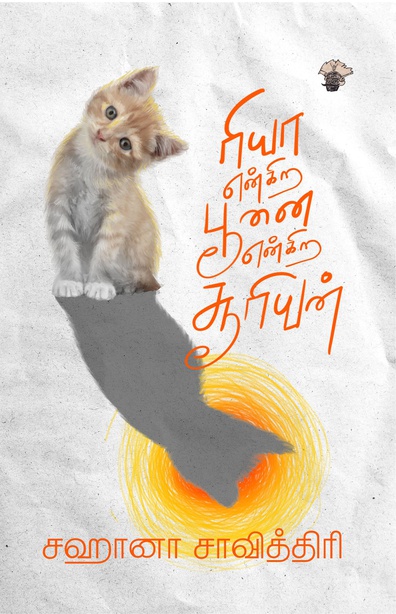 ரியா என்கிற பூனை என்கிற சூரியன் (இ-புத்தகம்) 