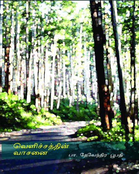 வெளிச்சத்தின் வாசனை