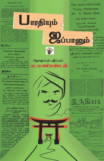 பாரதியும் ஜப்பானும் 