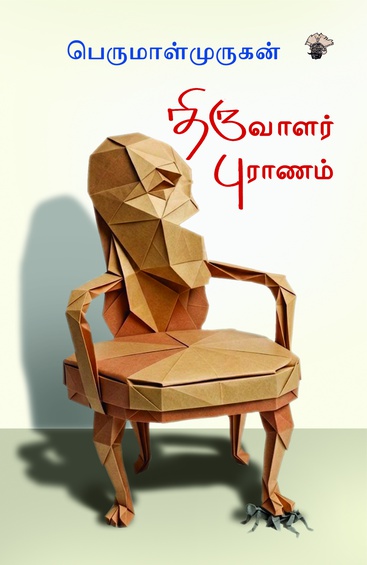 திருவாளர் புராணம் (இ-புத்தகம்)