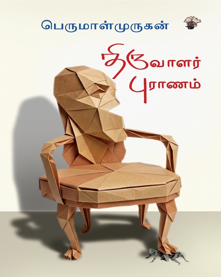 திருவாளர் புராணம்