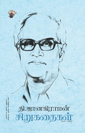 தி. ஜானகிராமன் சிறுகதைகள்