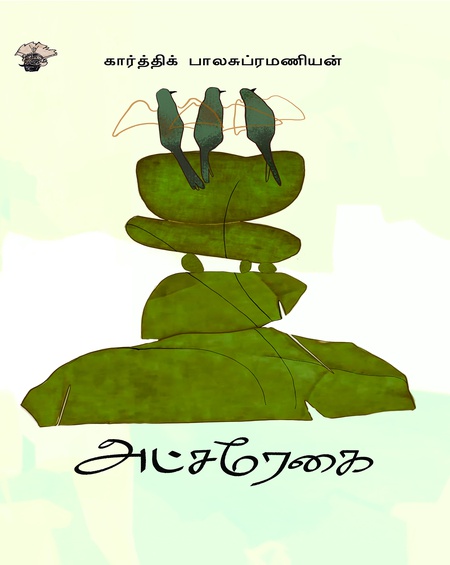 அட்சரேகை (இ-புத்தகம்)