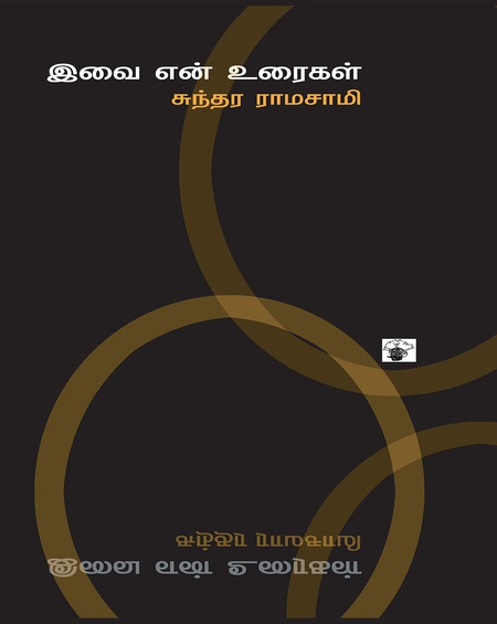 இவை என் உரைகள்