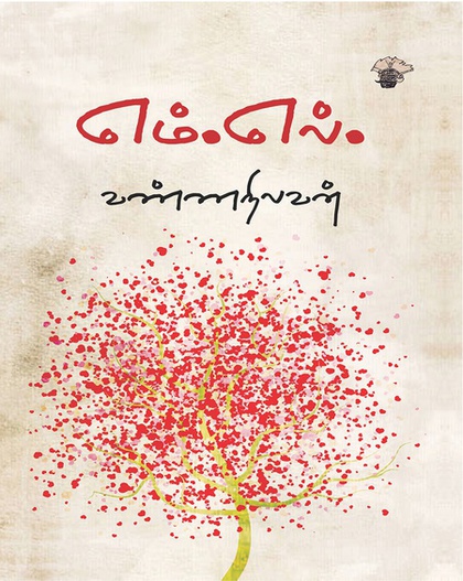 எம்.எல் (இ-புத்தகம்) 