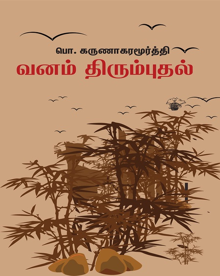 வனம் திரும்புதல்