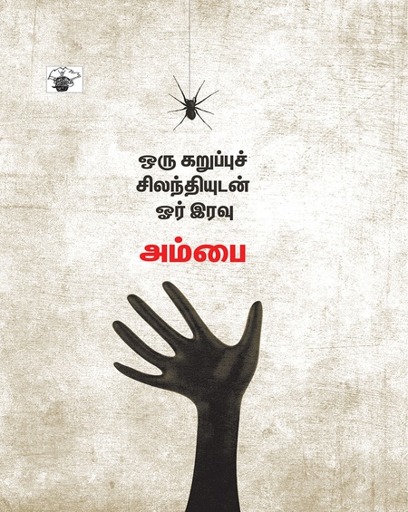 ஒரு கறுப்புச் சிலந்தியுடன் ஓர் இரவு