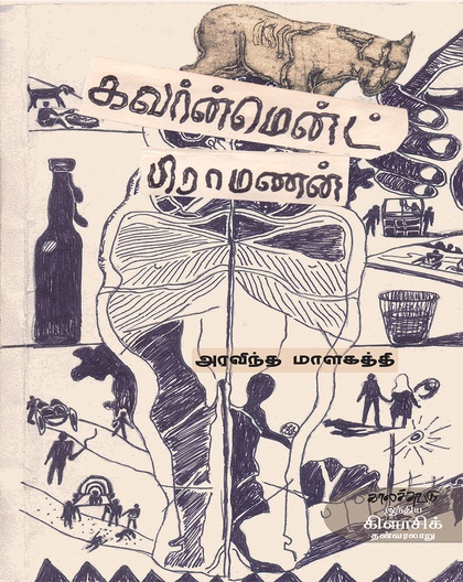 கவர்ன்மென்ட் பிராமணன் 