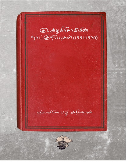 கு. அழகிரிசாமியின் நாட்குறிப்புகள் (1951-1970)