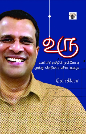 உரு - "  கணினித் தமிழின் முன்னோடி முத்து நெடுமாறனின் கதை "