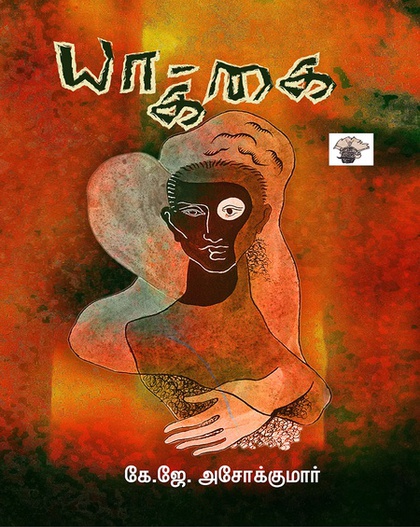 யாக்கை (இ-புத்தகம்) 