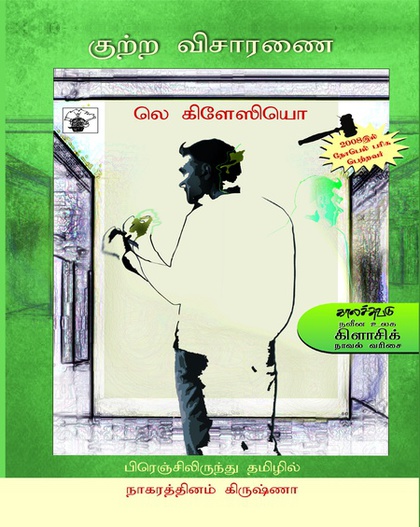 குற்ற விசாரணை (இ-புத்தகம்) 