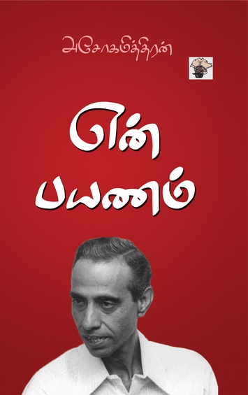 என் பயணம்