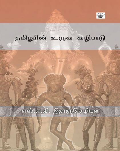 தமிழரின் உருவ வழிபாடு