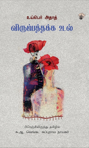 விரும்பத்தக்க உடல் (இ-புத்தகம்) 