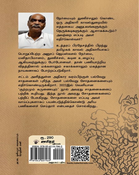 குற்றமும் அநீதியும்
