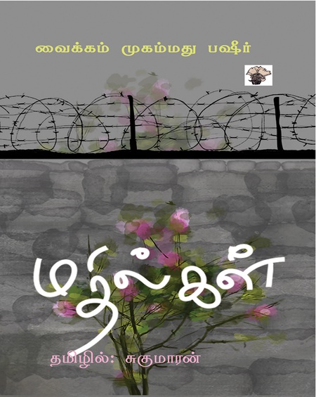 மதில்கள்