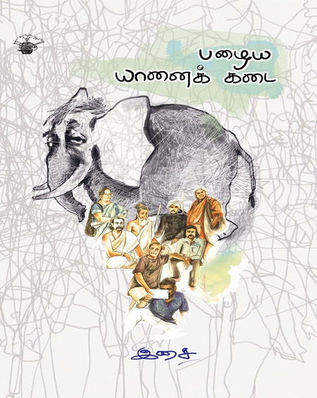 பழைய யானைக் கடை