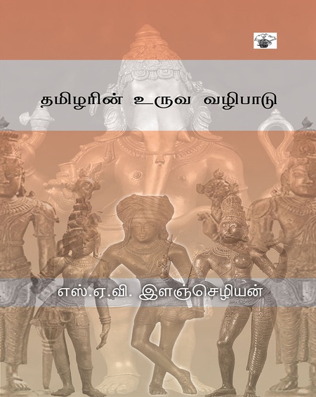 தமிழரின் உருவ வழிபாடு