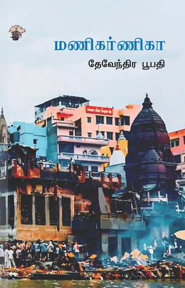 மணிகர்ணிகா (இ-புத்தகம்)