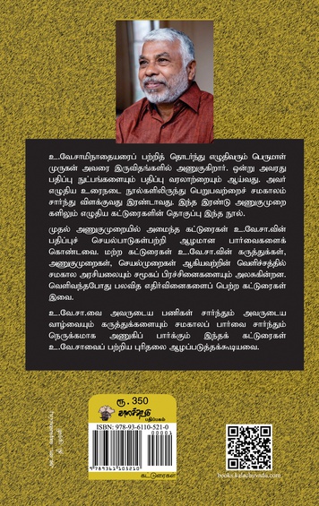 உ.வே.சாமிநாதையரை ஒதுக்கலாமா? (இ-புத்தகம்)