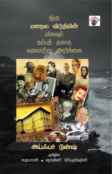 <div class="xdj266r x14z9mp xat24cr x1lziwak x1vvkbs x126k92a" style="overflow-wrap: break-word; white-space-collapse: preserve; margin-inline: 0px; margin-bottom: 0px; margin-top: 0px; font-family: 'Segoe UI Historic', 'Segoe UI', Helvetica, Arial, sans-serif; color: #080809; font-size: 15px; background-color: #ffffff;">
<div dir="auto" style="font-family: inherit;">தற்போது மின் நூல் வடிவிலும்</div>
</div>
<div class="x14z9mp xat24cr x1lziwak x1vvkbs xtlvy1s x126k92a" style="overflow-wrap: break-word; white-space-collapse: preserve; margin-top: 0.5em; margin-inline: 0px; margin-bottom: 0px; font-family: 'Segoe UI Historic', 'Segoe UI', Helvetica, Arial, sans-serif; color: #080809; font-size: 15px; background-color: #ffffff;">
<div dir="auto" style="font-family: inherit;">அய்ஃபர் டுன்ஷின்</div>
</div>
<div class="x14z9mp xat24cr x1lziwak x1vvkbs xtlvy1s x126k92a" style="overflow-wrap: break-word; white-space-collapse: preserve; margin-top: 0.5em; margin-inline: 0px; margin-bottom: 0px; font-family: 'Segoe UI Historic', 'Segoe UI', Helvetica, Arial, sans-serif; color: #080809; font-size: 15px; background-color: #ffffff;">
<div dir="auto" style="font-family: inherit;">‘ஒரு மனநல விடுதியின் மிகவும் நம்பத் தகாத வரலாற்று அறிக்கை’</div>
</div>
<div class="x14z9mp xat24cr x1lziwak x1vvkbs xtlvy1s x126k92a" style="overflow-wrap: break-word; white-space-collapse: preserve; margin-top: 0.5em; margin-inline: 0px; margin-bottom: 0px; font-family: 'Segoe UI Historic', 'Segoe UI', Helvetica, Arial, sans-serif; color: #080809; font-size: 15px; background-color: #ffffff;">
<div dir="auto" style="font-family: inherit;">நாவலைப் பற்றிய பார்வை:</div>
</div>
<div class="x14z9mp xat24cr x1lziwak x1vvkbs xtlvy1s x126k92a" style="overflow-wrap: break-word; white-space-collapse: preserve; margin-top: 0.5em; margin-inline: 0px; margin-bottom: 0px; font-family: 'Segoe UI Historic', 'Segoe UI', Helvetica, Arial, sans-serif; color: #080809; font-size: 15px; background-color: #ffffff;">
<div dir="auto" style="font-family: inherit;">“மனநல விடுதியை மையமாகக் கொண்ட நாவலென்றபோதும் இதுவொரு அரசியல் நாவலும்கூட. இதில் காட்டப்பட்டுள்ள மனநல விடுதி என்பது ஒட்டுமொத்த துருக்கிதான் என்ற அரசியல் பார்வைக்கும் இடம் உள்ளது. … …</div>
<div dir="auto" style="font-family: inherit;">… கதைக்களம், கதாபாத்திரங்கள், மொழி என யாவுமே சவாலானதாய் அமைந்துள்ள இந்த நாவல் தமிழில் வெகு இயல்பாக வாசிக்கும்படியாக நேர்த்தியாக மொழியாக்கம் செய்யப்பட்டிருக்கிறது.</div>
</div>
<div class="x14z9mp xat24cr x1lziwak x1vvkbs xtlvy1s x126k92a" style="overflow-wrap: break-word; white-space-collapse: preserve; margin-top: 0.5em; margin-inline: 0px; margin-bottom: 0px; font-family: 'Segoe UI Historic', 'Segoe UI', Helvetica, Arial, sans-serif; color: #080809; font-size: 15px; background-color: #ffffff;">
<div dir="auto" style="font-family: inherit;">… அளவில் பெரிய நாவலென்றாலும் கதை அமைப்பு, விதவிதமான விநோதமான கதாபாத்திரங்கள், மொழியாக்கத்தின் நேர்த்தி ஆகியவற்றின் காரணமாக இந்த வரலாற்று அறிக்கையை ஊன்றி வாசிக்க முடியும்.”</div>
</div>
<div class="x14z9mp xat24cr x1lziwak x1vvkbs xtlvy1s x126k92a" style="overflow-wrap: break-word; white-space-collapse: preserve; margin-top: 0.5em; margin-inline: 0px; margin-bottom: 0px; font-family: 'Segoe UI Historic', 'Segoe UI', Helvetica, Arial, sans-serif; color: #080809; font-size: 15px; background-color: #ffffff;">
<div dir="auto" style="font-family: inherit;">முழுக் கட்டுரையையும் வாசிக்க: <span class="html-span xdj266r x14z9mp xat24cr x1lziwak xexx8yu xyri2b x18d9i69 x1c1uobl x1hl2dhg x16tdsg8 x1vvkbs" style="text-align: inherit; overflow-wrap: break-word; margin-inline: 0px; padding-inline: 0px; padding-bottom: 0px; margin-bottom: 0px; margin-top: 0px; padding-top: 0px; font-family: inherit;"><a class="x1i10hfl xjbqb8w x1ejq31n x18oe1m7 x1sy0etr xstzfhl x972fbf x10w94by x1qhh985 x14e42zd x9f619 x1ypdohk xt0psk2 x3ct3a4 xdj266r x14z9mp xat24cr x1lziwak xexx8yu xyri2b x18d9i69 x1c1uobl x16tdsg8 x1hl2dhg xggy1nq x1a2a7pz xkrqix3 x1sur9pj x1fey0fg x1s688f" style="color: #0064d1; cursor: pointer; text-decoration-line: none; text-align: inherit; font-weight: 600; list-style-type: none; box-sizing: border-box; background-color: transparent; outline: none; -webkit-tap-highlight-color: transparent; touch-action: manipulation; display: inline; border-inline-width: 0px; margin-inline: 0px; border-inline-style: none; padding-inline: 0px; padding-bottom: 0px; border-top-style: none; border-bottom-width: 0px; border-bottom-style: none; border-top-width: 0px; margin-bottom: 0px; margin-top: 0px; padding-top: 0px; font-family: inherit;" tabindex="0" role="link" href="https://manalkadigai50.blogspot.com/2025/08/blog-post_17.html?fbclid=IwZXh0bgNhZW0CMTAAYnJpZBExME5CZ0lUVUVmYUR1Sm02VAEetFhnvN4lQX7rxjv6MMS9E4t5RCAoBVjrfVv4X282C0zgS-chEzXrcS_qTb0_aem_imGHRH-G996lLGpo1zj0iw" target="_blank" rel="nofollow noopener noreferrer">https://manalkadigai50.blogspot.com/.../blog-post_17.html...</a></span></div>
</div>