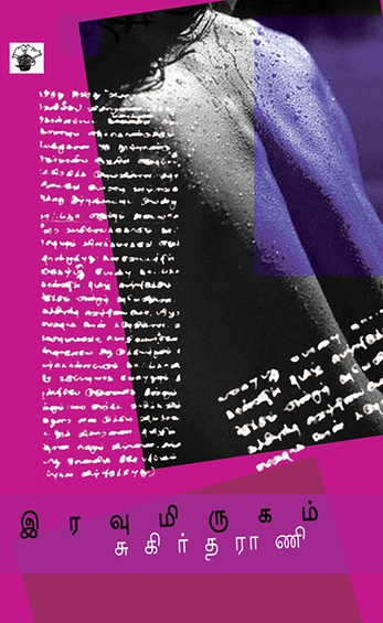 இரவு மிருகம் (இ-புத்தகம்)