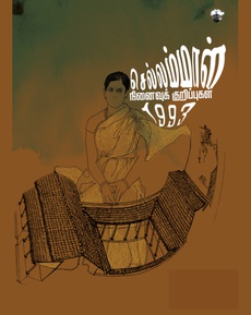 <p class="MsoNormal" style="margin-bottom: .0001pt; line-height: normal; background: white;"><span style="font-size: 11.5pt; font-family: 'Nirmala UI',sans-serif; mso-fareast-font-family: 'Times New Roman'; color: #080809;">செல்லம்மாள்</span><span style="font-size: 11.5pt; font-family: 'inherit',serif; mso-fareast-font-family: 'Times New Roman'; mso-bidi-font-family: 'Segoe UI Historic'; color: #080809;"> </span><span style="font-size: 11.5pt; font-family: 'Nirmala UI',sans-serif; mso-fareast-font-family: 'Times New Roman'; color: #080809;">நினைவுக்</span><span style="font-size: 11.5pt; font-family: 'inherit',serif; mso-fareast-font-family: 'Times New Roman'; mso-bidi-font-family: 'Segoe UI Historic'; color: #080809;"> </span><span style="font-size: 11.5pt; font-family: 'Nirmala UI',sans-serif; mso-fareast-font-family: 'Times New Roman'; color: #080809;">குறிப்புகள்</span><span style="font-size: 11.5pt; font-family: 'inherit',serif; mso-fareast-font-family: 'Times New Roman'; mso-bidi-font-family: 'Segoe UI Historic'; color: #080809;">’ </span><span style="font-size: 11.5pt; font-family: 'Nirmala UI',sans-serif; mso-fareast-font-family: 'Times New Roman'; color: #080809;">நூல்</span><span style="font-size: 11.5pt; font-family: 'inherit',serif; mso-fareast-font-family: 'Times New Roman'; mso-bidi-font-family: 'Segoe UI Historic'; color: #080809;"> </span><span style="font-size: 11.5pt; font-family: 'Nirmala UI',sans-serif; mso-fareast-font-family: 'Times New Roman'; color: #080809;">அறிமுகம்</span></p>
<p class="MsoNormal" style="margin-bottom: .0001pt; line-height: normal; background: white;"><span style="font-size: 11.5pt; font-family: 'Nirmala UI',sans-serif; mso-fareast-font-family: 'Times New Roman'; color: #080809;">பிராமணக்</span><span style="font-size: 11.5pt; font-family: 'inherit',serif; mso-fareast-font-family: 'Times New Roman'; mso-bidi-font-family: 'Segoe UI Historic'; color: #080809;"> </span><span style="font-size: 11.5pt; font-family: 'Nirmala UI',sans-serif; mso-fareast-font-family: 'Times New Roman'; color: #080809;">குடும்பத்தில்</span><span style="font-size: 11.5pt; font-family: 'inherit',serif; mso-fareast-font-family: 'Times New Roman'; mso-bidi-font-family: 'Segoe UI Historic'; color: #080809;"> </span><span style="font-size: 11.5pt; font-family: 'Nirmala UI',sans-serif; mso-fareast-font-family: 'Times New Roman'; color: #080809;">பிறந்து</span><span style="font-size: 11.5pt; font-family: 'inherit',serif; mso-fareast-font-family: 'Times New Roman'; mso-bidi-font-family: 'Segoe UI Historic'; color: #080809;"> </span><span style="font-size: 11.5pt; font-family: 'Nirmala UI',sans-serif; mso-fareast-font-family: 'Times New Roman'; color: #080809;">கூட்டுக்</span><span style="font-size: 11.5pt; font-family: 'inherit',serif; mso-fareast-font-family: 'Times New Roman'; mso-bidi-font-family: 'Segoe UI Historic'; color: #080809;"> </span><span style="font-size: 11.5pt; font-family: 'Nirmala UI',sans-serif; mso-fareast-font-family: 'Times New Roman'; color: #080809;">குடும்பத்தில்</span><span style="font-size: 11.5pt; font-family: 'inherit',serif; mso-fareast-font-family: 'Times New Roman'; mso-bidi-font-family: 'Segoe UI Historic'; color: #080809;">, </span><span style="font-size: 11.5pt; font-family: 'Nirmala UI',sans-serif; mso-fareast-font-family: 'Times New Roman'; color: #080809;">வாய்பேசத்</span><span style="font-size: 11.5pt; font-family: 'inherit',serif; mso-fareast-font-family: 'Times New Roman'; mso-bidi-font-family: 'Segoe UI Historic'; color: #080809;"> </span><span style="font-size: 11.5pt; font-family: 'Nirmala UI',sans-serif; mso-fareast-font-family: 'Times New Roman'; color: #080809;">தெரியாது</span><span style="font-size: 11.5pt; font-family: 'inherit',serif; mso-fareast-font-family: 'Times New Roman'; mso-bidi-font-family: 'Segoe UI Historic'; color: #080809;"> </span><span style="font-size: 11.5pt; font-family: 'Nirmala UI',sans-serif; mso-fareast-font-family: 'Times New Roman'; color: #080809;">மாட்டிக்கொண்ட</span><span style="font-size: 11.5pt; font-family: 'inherit',serif; mso-fareast-font-family: 'Times New Roman'; mso-bidi-font-family: 'Segoe UI Historic'; color: #080809;"> </span><span style="font-size: 11.5pt; font-family: 'Nirmala UI',sans-serif; mso-fareast-font-family: 'Times New Roman'; color: #080809;">பெண்ணின்</span><span style="font-size: 11.5pt; font-family: 'inherit',serif; mso-fareast-font-family: 'Times New Roman'; mso-bidi-font-family: 'Segoe UI Historic'; color: #080809;"> </span><span style="font-size: 11.5pt; font-family: 'Nirmala UI',sans-serif; mso-fareast-font-family: 'Times New Roman'; color: #080809;">கதையிது</span><span style="font-size: 11.5pt; font-family: 'inherit',serif; mso-fareast-font-family: 'Times New Roman'; mso-bidi-font-family: 'Segoe UI Historic'; color: #080809;">.</span></p>
<p class="MsoNormal" style="margin-bottom: .0001pt; line-height: normal; background: white;"><span style="font-size: 11.5pt; font-family: 'Nirmala UI',sans-serif; mso-fareast-font-family: 'Times New Roman'; color: #080809;">அந்தக்</span><span style="font-size: 11.5pt; font-family: 'inherit',serif; mso-fareast-font-family: 'Times New Roman'; mso-bidi-font-family: 'Segoe UI Historic'; color: #080809;"> </span><span style="font-size: 11.5pt; font-family: 'Nirmala UI',sans-serif; mso-fareast-font-family: 'Times New Roman'; color: #080809;">காலத்தில்</span><span style="font-size: 11.5pt; font-family: 'inherit',serif; mso-fareast-font-family: 'Times New Roman'; mso-bidi-font-family: 'Segoe UI Historic'; color: #080809;"> </span><span style="font-size: 11.5pt; font-family: 'Nirmala UI',sans-serif; mso-fareast-font-family: 'Times New Roman'; color: #080809;">பிறந்து</span><span style="font-size: 11.5pt; font-family: 'inherit',serif; mso-fareast-font-family: 'Times New Roman'; mso-bidi-font-family: 'Segoe UI Historic'; color: #080809;"> </span><span style="font-size: 11.5pt; font-family: 'Nirmala UI',sans-serif; mso-fareast-font-family: 'Times New Roman'; color: #080809;">அதிக</span><span style="font-size: 11.5pt; font-family: 'inherit',serif; mso-fareast-font-family: 'Times New Roman'; mso-bidi-font-family: 'Segoe UI Historic'; color: #080809;"> </span><span style="font-size: 11.5pt; font-family: 'Nirmala UI',sans-serif; mso-fareast-font-family: 'Times New Roman'; color: #080809;">கல்வியில்லாத</span><span style="font-size: 11.5pt; font-family: 'inherit',serif; mso-fareast-font-family: 'Times New Roman'; mso-bidi-font-family: 'Segoe UI Historic'; color: #080809;"> </span><span style="font-size: 11.5pt; font-family: 'Nirmala UI',sans-serif; mso-fareast-font-family: 'Times New Roman'; color: #080809;">இவரது</span><span style="font-size: 11.5pt; font-family: 'inherit',serif; mso-fareast-font-family: 'Times New Roman'; mso-bidi-font-family: 'Segoe UI Historic'; color: #080809;"> </span><span style="font-size: 11.5pt; font-family: 'Nirmala UI',sans-serif; mso-fareast-font-family: 'Times New Roman'; color: #080809;">சிந்தனைகள்</span><span style="font-size: 11.5pt; font-family: 'inherit',serif; mso-fareast-font-family: 'Times New Roman'; mso-bidi-font-family: 'Segoe UI Historic'; color: #080809;"> </span><span style="font-size: 11.5pt; font-family: 'Nirmala UI',sans-serif; mso-fareast-font-family: 'Times New Roman'; color: #080809;">ஆச்சரியத்தை</span><span style="font-size: 11.5pt; font-family: 'inherit',serif; mso-fareast-font-family: 'Times New Roman'; mso-bidi-font-family: 'Segoe UI Historic'; color: #080809;"> </span><span style="font-size: 11.5pt; font-family: 'Nirmala UI',sans-serif; mso-fareast-font-family: 'Times New Roman'; color: #080809;">ஏற்படுத்துகின்றன</span><span style="font-size: 11.5pt; font-family: 'inherit',serif; mso-fareast-font-family: 'Times New Roman'; mso-bidi-font-family: 'Segoe UI Historic'; color: #080809;">.</span></p>
<p class="MsoNormal" style="margin-bottom: .0001pt; line-height: normal; background: white;"><span style="font-size: 11.5pt; font-family: 'Nirmala UI',sans-serif; mso-fareast-font-family: 'Times New Roman'; color: #080809;">மீனா</span><span style="font-size: 11.5pt; font-family: 'inherit',serif; mso-fareast-font-family: 'Times New Roman'; mso-bidi-font-family: 'Segoe UI Historic'; color: #080809;"> </span><span style="font-size: 11.5pt; font-family: 'Nirmala UI',sans-serif; mso-fareast-font-family: 'Times New Roman'; color: #080809;">தன்னுடைய</span><span style="font-size: 11.5pt; font-family: 'inherit',serif; mso-fareast-font-family: 'Times New Roman'; mso-bidi-font-family: 'Segoe UI Historic'; color: #080809;"> </span><span style="font-size: 11.5pt; font-family: 'Nirmala UI',sans-serif; mso-fareast-font-family: 'Times New Roman'; color: #080809;">கதையை</span><span style="font-size: 11.5pt; font-family: 'inherit',serif; mso-fareast-font-family: 'Times New Roman'; mso-bidi-font-family: 'Segoe UI Historic'; color: #080809;"> </span><span style="font-size: 11.5pt; font-family: 'Nirmala UI',sans-serif; mso-fareast-font-family: 'Times New Roman'; color: #080809;">எழுதியிருந்தால்</span><span style="font-size: 11.5pt; font-family: 'inherit',serif; mso-fareast-font-family: 'Times New Roman'; mso-bidi-font-family: 'Segoe UI Historic'; color: #080809;"> </span><span style="font-size: 11.5pt; font-family: 'Nirmala UI',sans-serif; mso-fareast-font-family: 'Times New Roman'; color: #080809;">அது</span><span style="font-size: 11.5pt; font-family: 'inherit',serif; mso-fareast-font-family: 'Times New Roman'; mso-bidi-font-family: 'Segoe UI Historic'; color: #080809;"> </span><span style="font-size: 11.5pt; font-family: 'Nirmala UI',sans-serif; mso-fareast-font-family: 'Times New Roman'; color: #080809;">துண்பக்கேணியாக</span><span style="font-size: 11.5pt; font-family: 'inherit',serif; mso-fareast-font-family: 'Times New Roman'; mso-bidi-font-family: 'Segoe UI Historic'; color: #080809;"> </span><span style="font-size: 11.5pt; font-family: 'Nirmala UI',sans-serif; mso-fareast-font-family: 'Times New Roman'; color: #080809;">இருந்திருக்கும்</span><span style="font-size: 11.5pt; font-family: 'inherit',serif; mso-fareast-font-family: 'Times New Roman'; mso-bidi-font-family: 'Segoe UI Historic'; color: #080809;">.</span></p>
<p class="MsoNormal" style="margin-bottom: .0001pt; line-height: normal; background: white;"><span style="font-size: 11.5pt; font-family: 'Nirmala UI',sans-serif; mso-fareast-font-family: 'Times New Roman'; color: #080809;">நன்றி</span><span style="font-size: 11.5pt; font-family: 'inherit',serif; mso-fareast-font-family: 'Times New Roman'; mso-bidi-font-family: 'Segoe UI Historic'; color: #080809;">: </span><span style="font-size: 11.5pt; font-family: 'Nirmala UI',sans-serif; mso-fareast-font-family: 'Times New Roman'; color: #080809;">சரவணன்</span><span style="font-size: 11.5pt; font-family: 'inherit',serif; mso-fareast-font-family: 'Times New Roman'; mso-bidi-font-family: 'Segoe UI Historic'; color: #080809;"> </span><span style="font-size: 11.5pt; font-family: 'Nirmala UI',sans-serif; mso-fareast-font-family: 'Times New Roman'; color: #080809;">மாணிக்கவாசகம்</span></p>
<p class="MsoNormal" style="margin-bottom: .0001pt; line-height: normal; background: white;"><span style="font-size: 11.5pt; font-family: 'Nirmala UI',sans-serif; mso-fareast-font-family: 'Times New Roman'; color: #080809;">முழுக்கட்டுரையையும்</span><span style="font-size: 11.5pt; font-family: 'inherit',serif; mso-fareast-font-family: 'Times New Roman'; mso-bidi-font-family: 'Segoe UI Historic'; color: #080809;"> </span><span style="font-size: 11.5pt; font-family: 'Nirmala UI',sans-serif; mso-fareast-font-family: 'Times New Roman'; color: #080809;">வாசிக்க</span><span style="font-size: 11.5pt; font-family: 'inherit',serif; mso-fareast-font-family: 'Times New Roman'; mso-bidi-font-family: 'Segoe UI Historic'; color: #080809;">:</span></p>
<p class="MsoNormal" style="margin-bottom: .0001pt; line-height: normal; background: white;"><span style="font-size: 11.5pt; font-family: 'inherit',serif; mso-fareast-font-family: 'Times New Roman'; mso-bidi-font-family: 'Segoe UI Historic'; color: #080809;"> </span><a style="font-family: 'inherit', serif; font-size: 11.5pt;" href="https://saravananmanickavasagam.wordpress.com/2025/12/01/">https://saravananmanickavasagam.wordpress.com/2025/12/01/</a></p>