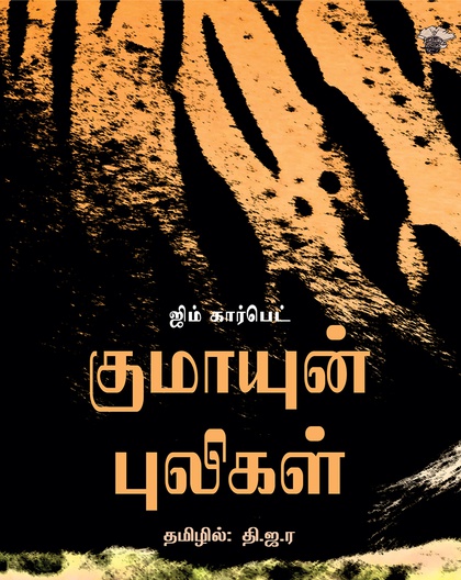 குமாயுன் புலிகள்