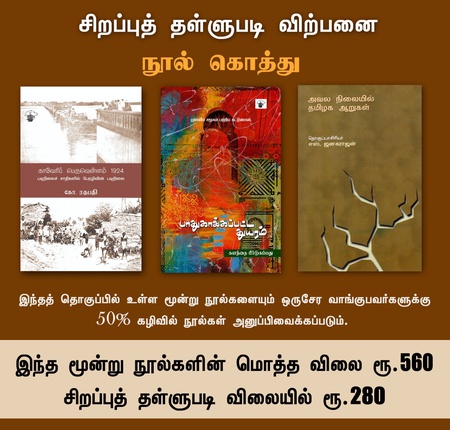 கொத்து 3 ( பாதுகாக்கப்பட்ட துயரம் , காவேரிப் பெருவெள்ளம் (1924), அவல நிலையில் தமிழக ஆறுகள்)