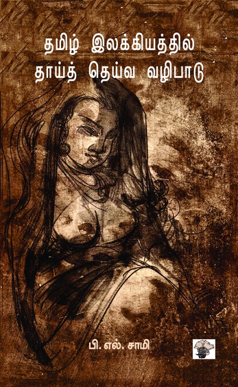 தமிழ் இலக்கியத்தில் தாய்தெய்வ வழிபாடு (இ-புத்தகம்)