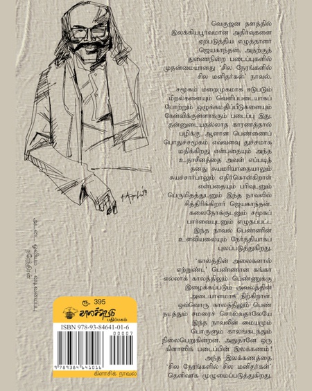 சில நேரங்களில் சில மனிதர்கள்