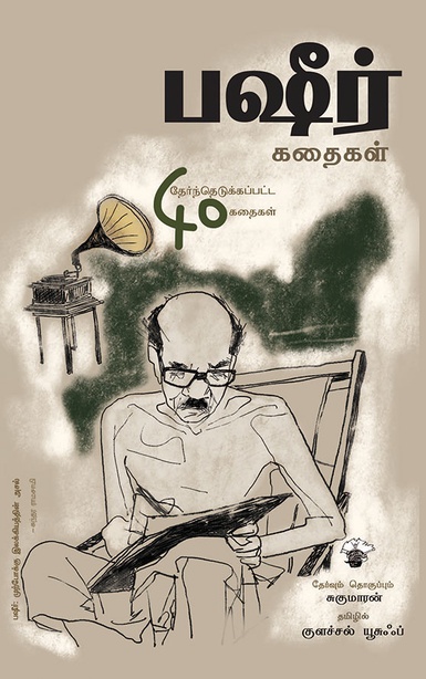 பஷீர் கதைகள் (இ-புத்தகம்) 