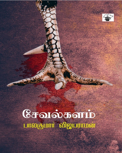 சேவல்களம்