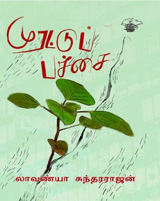 <div class="xdj266r x14z9mp xat24cr x1lziwak x1vvkbs x126k92a" style="overflow-wrap: break-word; white-space-collapse: preserve; margin-inline: 0px; margin-bottom: 0px; margin-top: 0px; font-family: 'Segoe UI Historic', 'Segoe UI', Helvetica, Arial, sans-serif; color: #080809; font-size: 15px; background-color: #ffffff;">
<div dir="auto" style="font-family: inherit;">லாவண்யா சுந்தரராஜனின் ‘முரட்டுப் பச்சை’ சிறுகதைகள்</div>
</div>
<div class="x14z9mp xat24cr x1lziwak x1vvkbs xtlvy1s x126k92a" style="overflow-wrap: break-word; white-space-collapse: preserve; margin-top: 0.5em; margin-inline: 0px; margin-bottom: 0px; font-family: 'Segoe UI Historic', 'Segoe UI', Helvetica, Arial, sans-serif; color: #080809; font-size: 15px; background-color: #ffffff;">
<div dir="auto" style="font-family: inherit;">இரு கதைகள் அறிமுகம்</div>
</div>
<div class="x14z9mp xat24cr x1lziwak x1vvkbs xtlvy1s x126k92a" style="overflow-wrap: break-word; white-space-collapse: preserve; margin-top: 0.5em; margin-inline: 0px; margin-bottom: 0px; font-family: 'Segoe UI Historic', 'Segoe UI', Helvetica, Arial, sans-serif; color: #080809; font-size: 15px; background-color: #ffffff;">
<div dir="auto" style="font-family: inherit;">…11 கதைகள் அடங்கிய சிறுகதைத் தொகுப்பு ‘தீர்வு‘ என்ற கதையில் ஆரம்பித்து ‘அதிகாரத்தில்‘ முடிகிறது. இதைத் தனி கதைகளாக வாசிக்கலாம் அல்லது ஒரு நாவல் போல இத்துறையில் ஒரு பெண்ணின் பயணமாகவும் பார்க்கும் சௌகரியத்தை நமக்கு அளிக்கிறது…</div>
</div>
<div class="x14z9mp xat24cr x1lziwak x1vvkbs xtlvy1s x126k92a" style="overflow-wrap: break-word; margin-top: 0.5em; margin-inline: 0px; margin-bottom: 0px; background-color: #ffffff;">
<div dir="auto" style="color: #080809; font-family: inherit; font-size: 15px; white-space-collapse: preserve;">நன்றி: சாய்சிவகுமார் ராஜாமணி</div>
<div dir="auto"><span style="color: #080809; font-family: inherit;"><span style="font-size: 15px; white-space-collapse: preserve;"> (வாசிப்பை நேசிப்போம் வலைதளத்திலிருந்து) </span></span><br />
<p class="MsoNormal"><span lang="EN-IN" style="mso-ansi-language: EN-IN;"><a href="https://vaasippainesippom.co.in/murattu-pachai/?fbclid=IwY2xjawQTUUVleHRuA2FlbQIxMABicmlkETEzUGxvVFBHa1NhOGpsQ0Yyc3J0YwZhcHBfaWQQMjIyMDM5MTc4ODIwMDg5MgABHkNcpImPwUENJD1nW6KvoSMeZuWD-xu5_48QtNf-AKp3D6eTfTguGYbBowba_aem_MqdQMUAQzEwqurYM8xjNCw">https://vaasippainesippom.co.in/murattu-pachai/?fbclid=IwY2xjawQTUUVleHRuA2FlbQIxMABicmlkETEzUGxvVFBHa1NhOGpsQ0Yyc3J0YwZhcHBfaWQQMjIyMDM5MTc4ODIwMDg5MgABHkNcpImPwUENJD1nW6KvoSMeZuWD-xu5_48QtNf-AKp3D6eTfTguGYbBowba_aem_MqdQMUAQzEwqurYM8xjNCw</a></span></p>
</div>
</div>