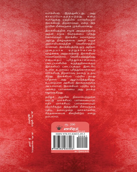 மார்க்சியமும் இலக்கியத் திறனாய்வும்