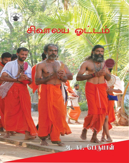 சிவாலய ஓட்டம்